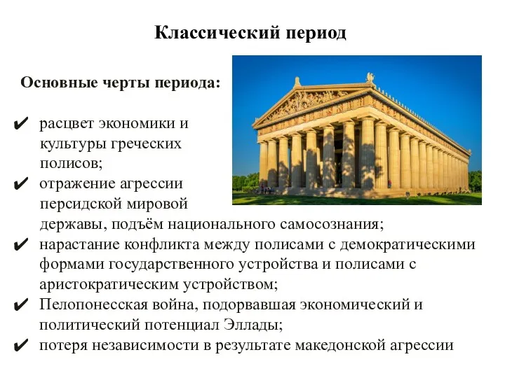 Классический период Основные черты периода: расцвет экономики и культуры греческих