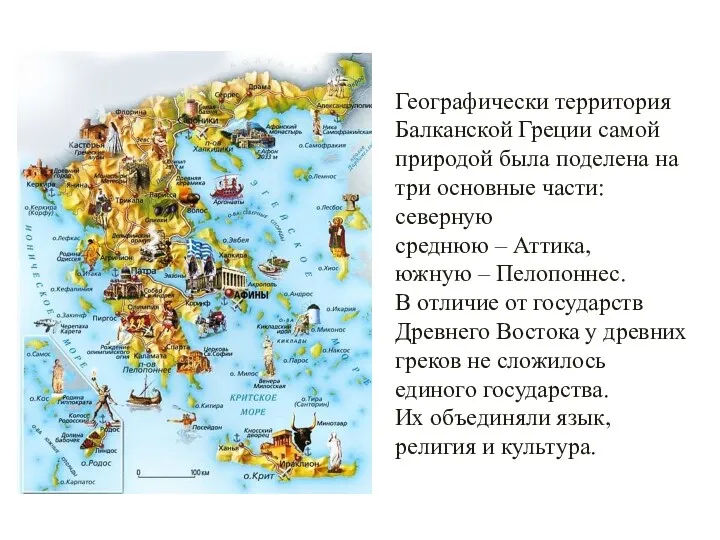 Географически территория Балканской Греции самой природой была поделена на три