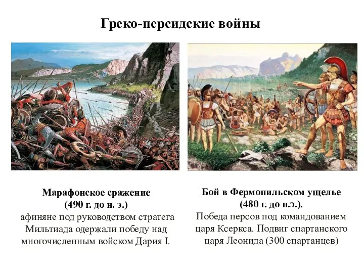 Греко-персидские войны Марафонское сражение (490 г. до н. э.) афиняне