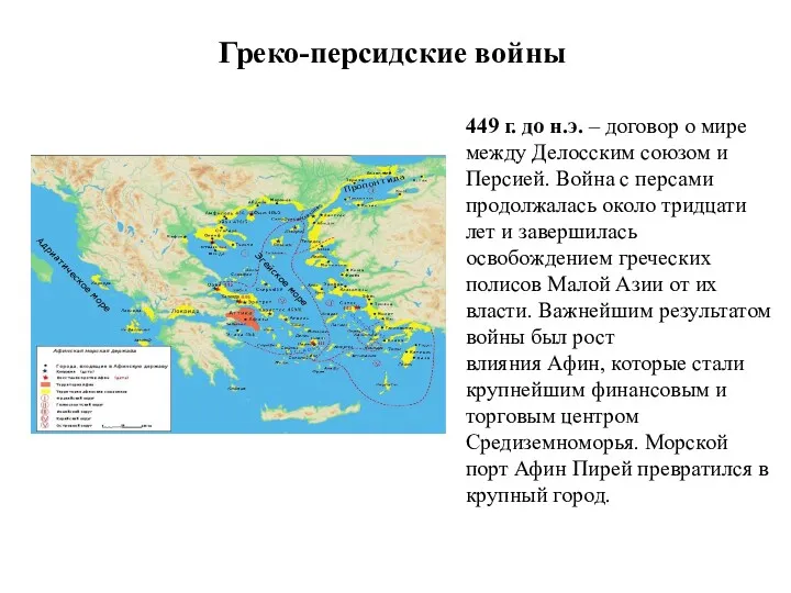 Греко-персидские войны 449 г. до н.э. – договор о мире