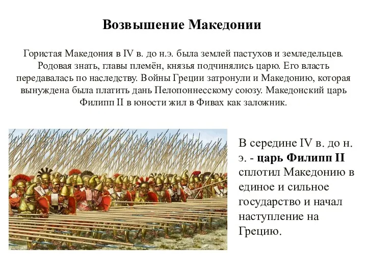 Возвышение Македонии Гористая Македония в IV в. до н.э. была