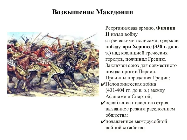 Возвышение Македонии Реорганизовав армию, Филипп II начал войну с греческими