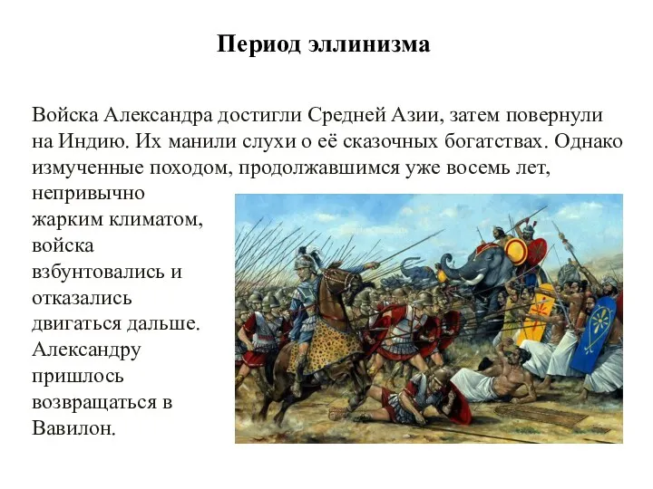 Период эллинизма Войска Александра достигли Средней Азии, затем повернули на