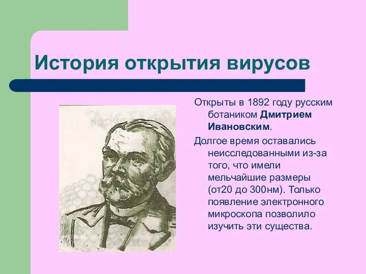 История открытия вирусов Открыты в 1892 году русским ботаником Дмитрием