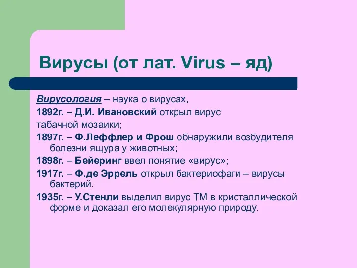 Вирусы (от лат. Virus – яд) Вирусология – наука о