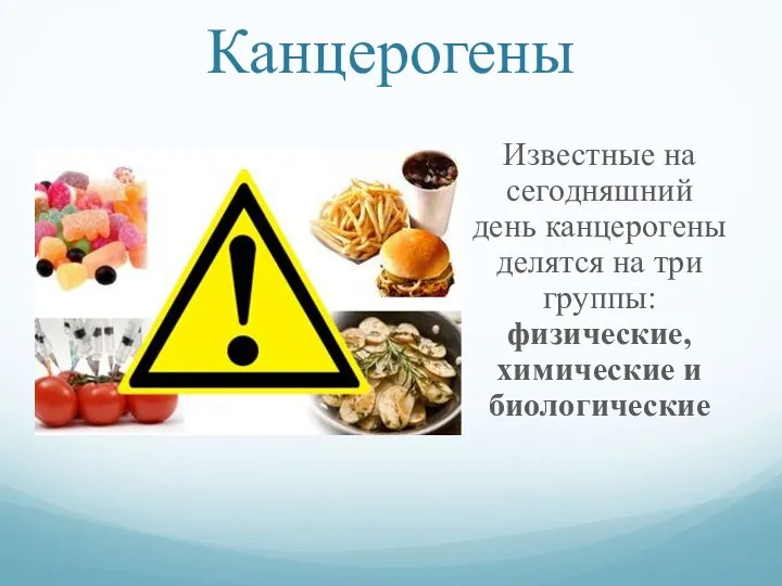 Канцерогены Известные на сегодняшний день канцерогены делятся на три группы: физические, химические и биологические