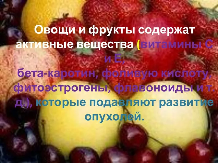 Овощи и фрукты содержат активные вещества (витамины С и Е, бета-каротин, фоливую кислоту,