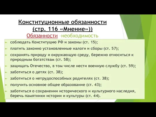 Конституционные обязанности (стр. 116 «Мнение»)) Обязанности –необходимость определённого поведения ,