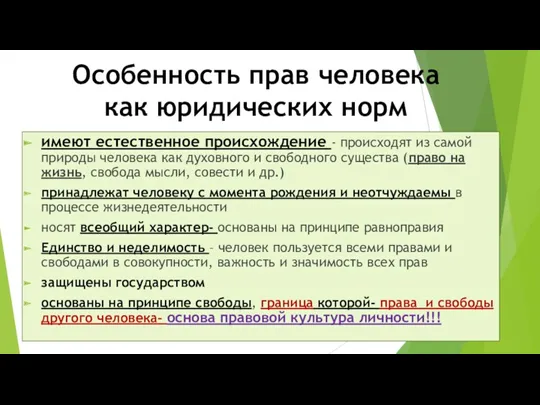 Особенность прав человека как юридических норм имеют естественное происхождение -