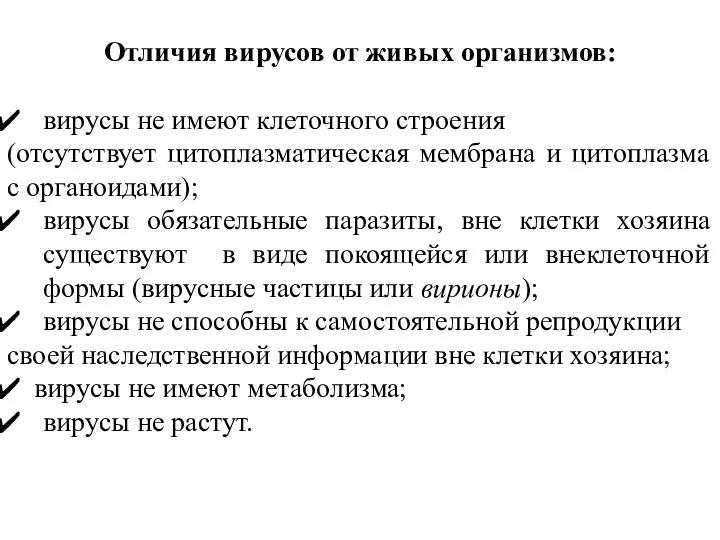 Отличия вирусов от живых организмов: вирусы не имеют клеточного строения