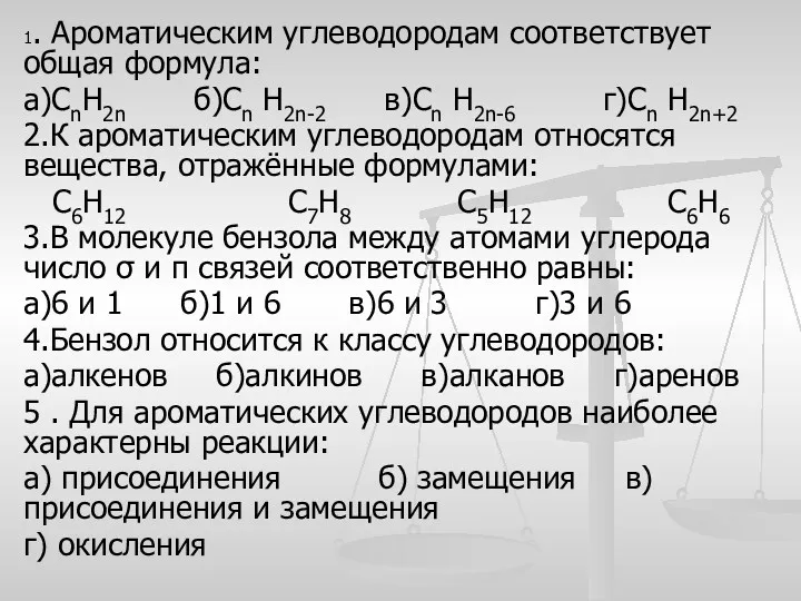 1. Ароматическим углеводородам соответствует общая формула: а)СnН2n б)Сn Н2n-2 в)Сn