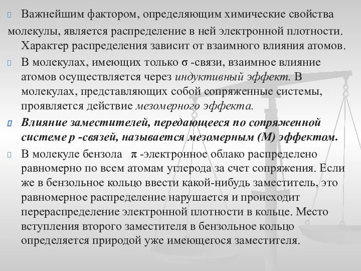 Важнейшим фактором, определяющим химические свойства молекулы, является распределение в ней