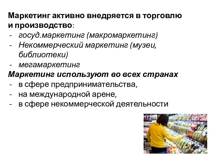 Маркетинг активно внедряется в торговлю и производство: госуд.маркетинг (макромаркетинг) Некоммерческий