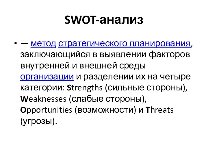 SWOT-анализ — метод стратегического планирования, заключающийся в выявлении факторов внутренней