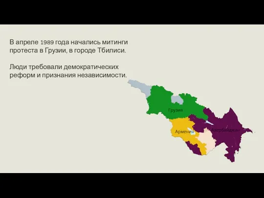 В апреле 1989 года начались митинги протеста в Грузии, в