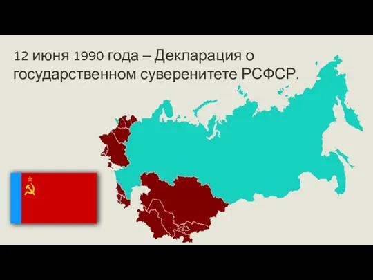 12 июня 1990 года – Декларация о государственном суверенитете РСФСР.