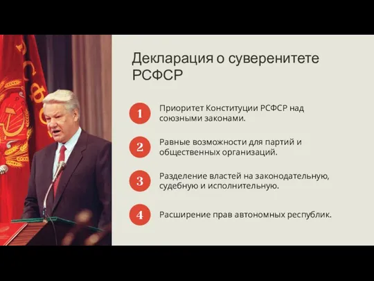 1 Декларация о суверенитете РСФСР Приоритет Конституции РСФСР над союзными