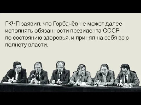 ГКЧП заявил, что Горбачёв не может далее исполнять обязанности президента