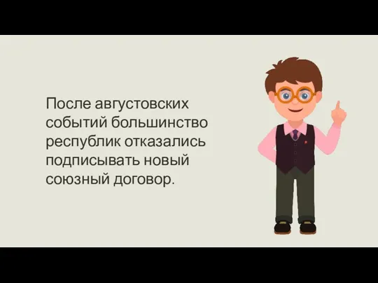 После августовских событий большинство республик отказались подписывать новый союзный договор.