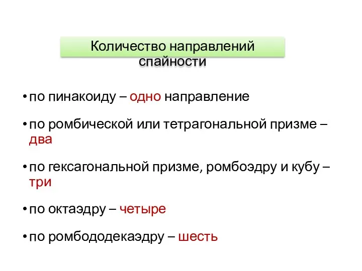 по пинакоиду – одно направление по ромбической или тетрагональной призме