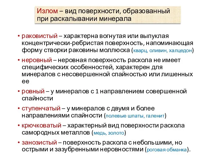 раковистый – характерна вогнутая или выпуклая концентрически-ребристая поверхность, напоминающая форму