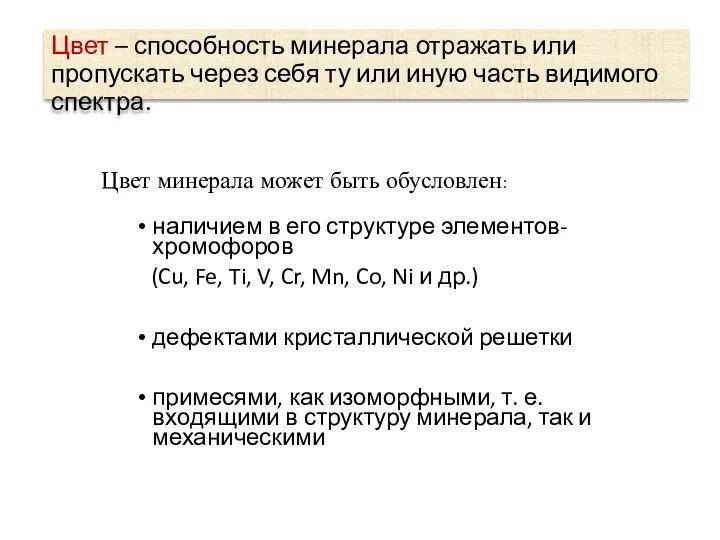 наличием в его структуре элементов-хромофоров (Cu, Fe, Ti, V, Cr,