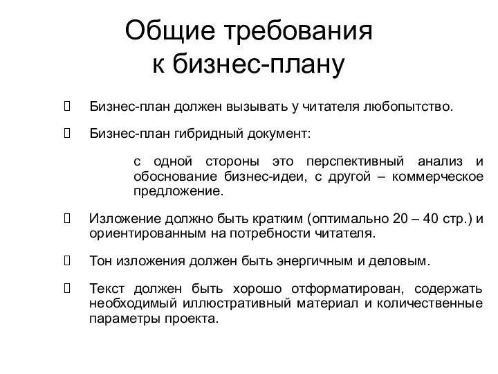 Общие требования к бизнес-плану Бизнес-план должен вызывать у читателя любопытство. Бизнес-план гибридный документ: