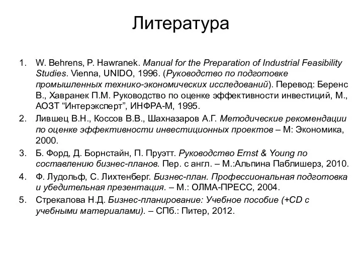 Литература W. Behrens, P. Hawranek. Manual for the Preparation of