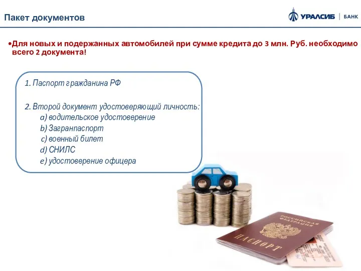 Пакет документов Паспорт гражданина РФ Второй документ удостоверяющий личность: водительское