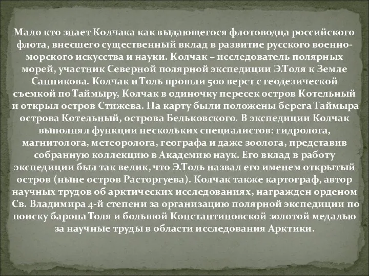 Мало кто знает Колчака как выдающегося флотоводца российского флота, внесшего