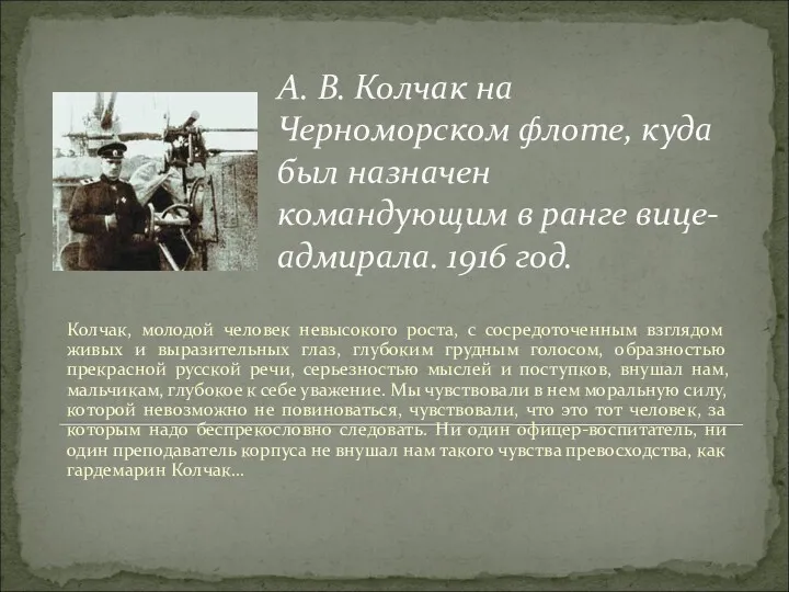 А. В. Колчак на Черноморском флоте, куда был назначен командующим