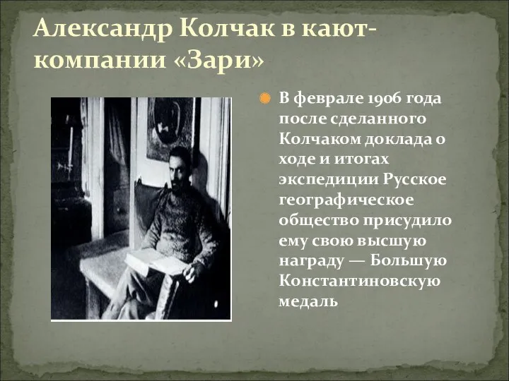 Александр Колчак в кают-компании «Зари» В феврале 1906 года после