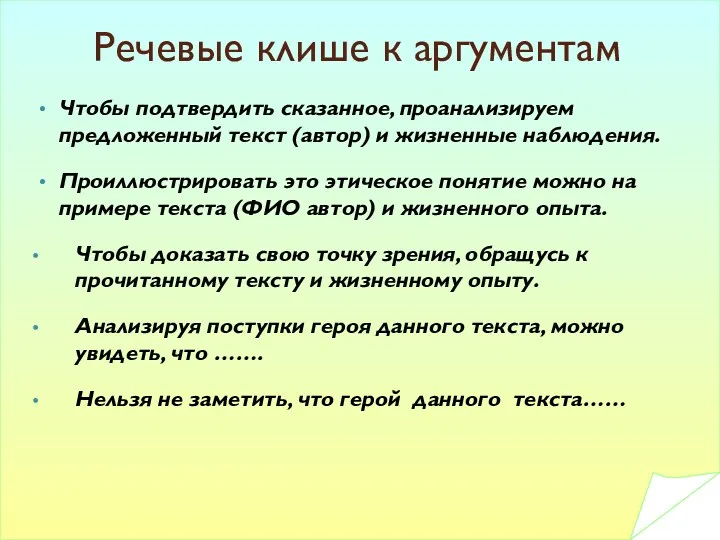 Речевые клише к аргументам Чтобы подтвердить сказанное, проанализируем предложенный текст