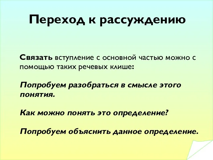 Переход к рассуждению Связать вступление с основной частью можно с