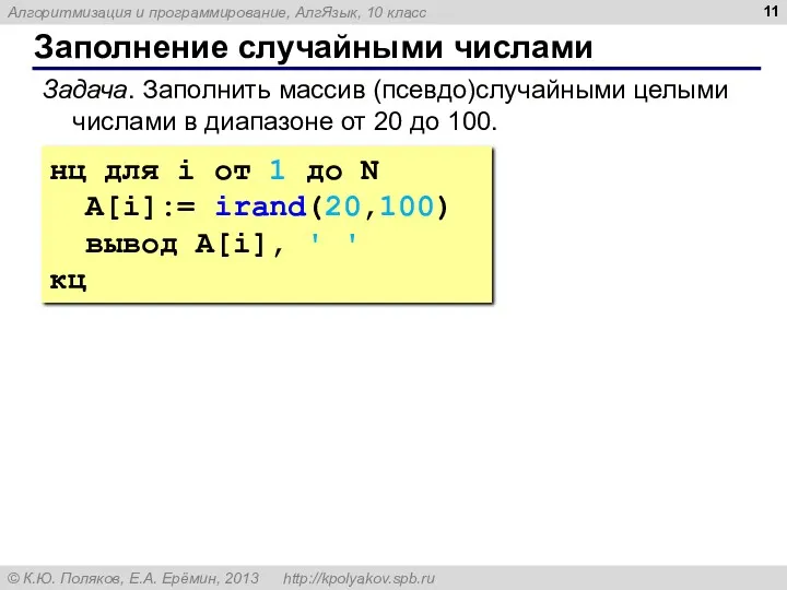 Заполнение случайными числами нц для i от 1 до N