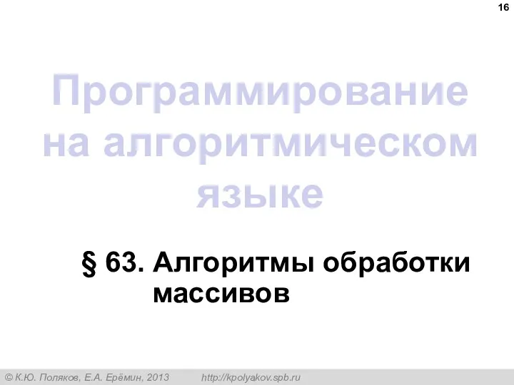 Программирование на алгоритмическом языке § 63. Алгоритмы обработки массивов