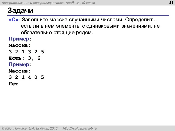 Задачи «C»: Заполните массив случайными числами. Определить, есть ли в