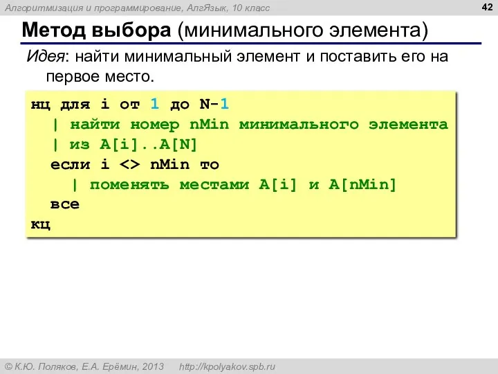 Метод выбора (минимального элемента) Идея: найти минимальный элемент и поставить