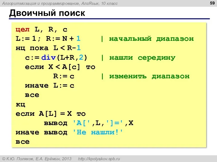 Двоичный поиск цел L, R, c L:= 1; R:= N