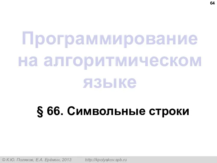 Программирование на алгоритмическом языке § 66. Символьные строки