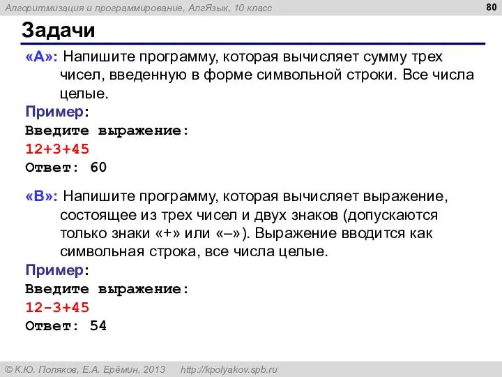 Задачи «A»: Напишите программу, которая вычисляет сумму трех чисел, введенную