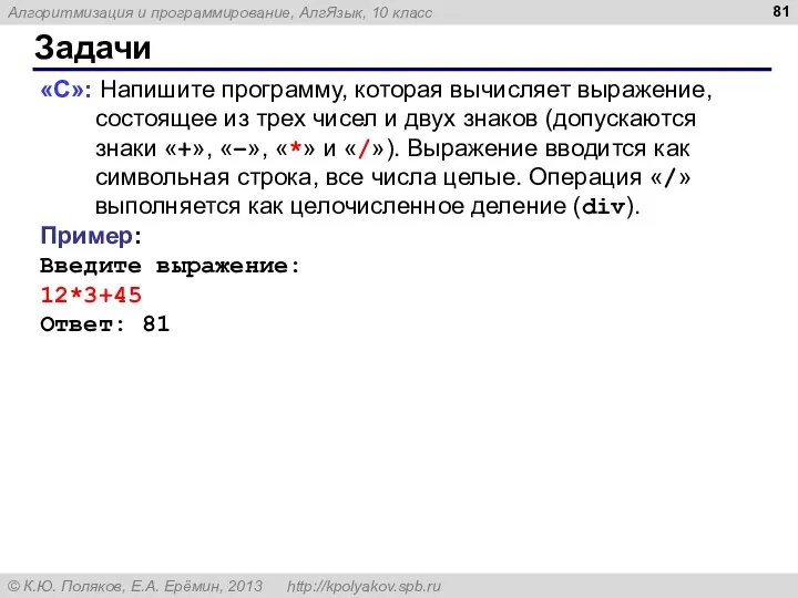 Задачи «C»: Напишите программу, которая вычисляет выражение, состоящее из трех