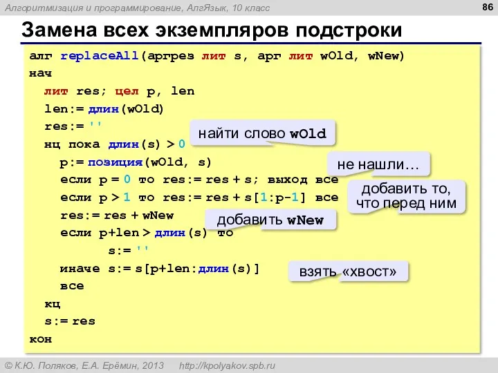 Замена всех экземпляров подстроки алг replaceAll(аргрез лит s, арг лит