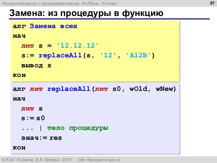 Замена: из процедуры в функцию алг Замена всех нач лит