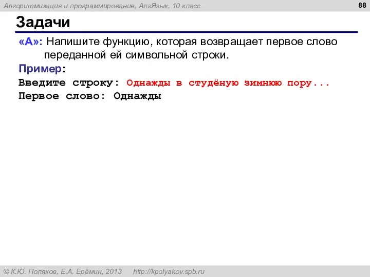 Задачи «A»: Напишите функцию, которая возвращает первое слово переданной ей