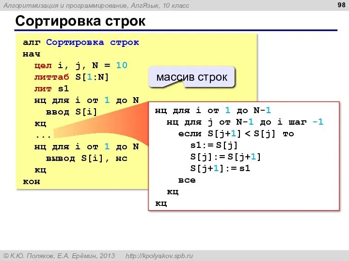 Сортировка строк алг Сортировка строк нач цел i, j, N