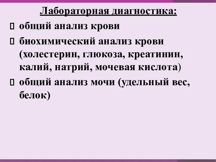 Лабораторная диагностика: общий анализ крови биохимический анализ крови (холестерин, глюкоза,