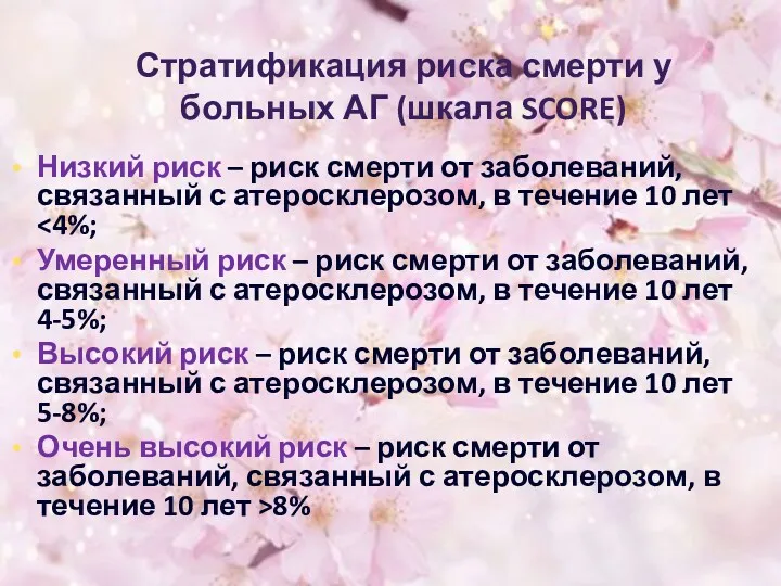 Стратификация риска смерти у больных АГ (шкала SCORE) Низкий риск