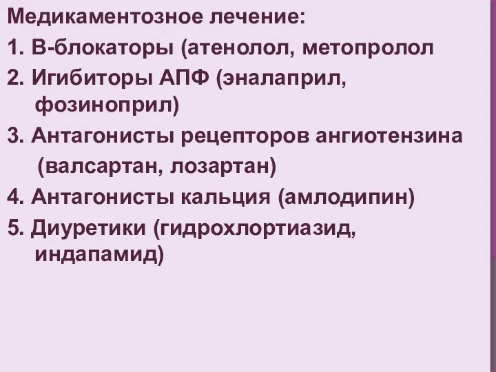 Медикаментозное лечение: 1. В-блокаторы (атенолол, метопролол 2. Игибиторы АПФ (эналаприл,