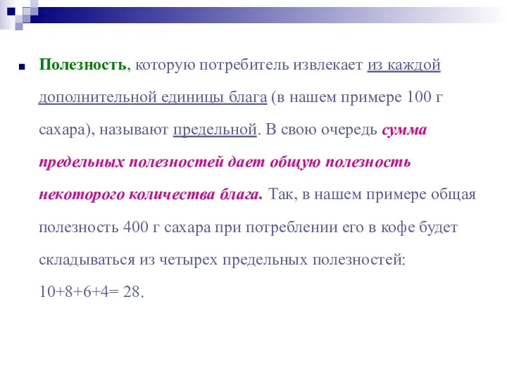 Полезность, которую потребитель извлекает из каждой дополнительной единицы блага (в